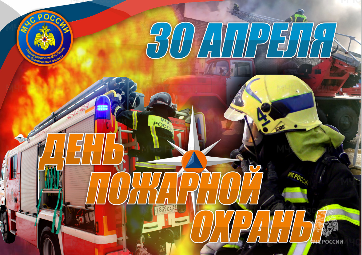 Сегодня в Брянской области отмечают День пожарной охраны России